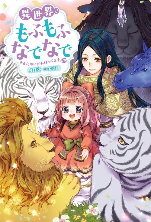 異世界でもふもふなでなでするためにがんばってます。（19）