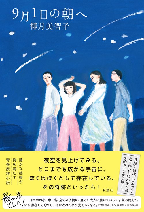 9月1日の朝へ