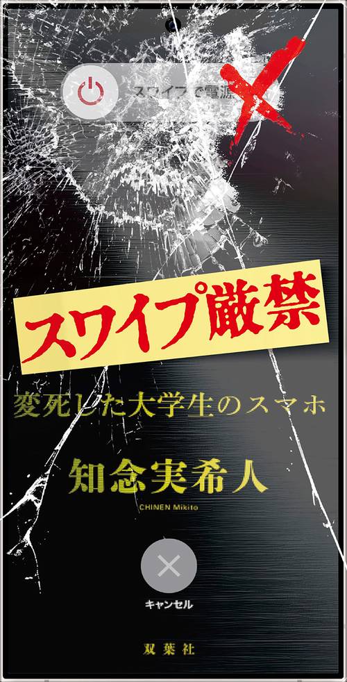 スワイプ厳禁　変死した大学生のスマホ