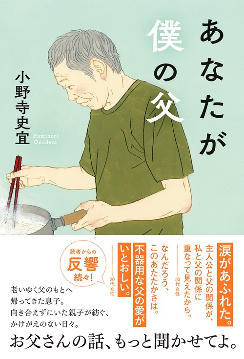 あなたが僕の父