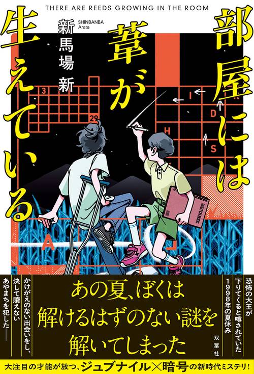 部屋には葦が生えている