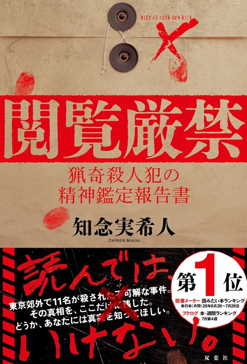 閲覧厳禁　猟奇殺人犯の精神鑑定報告書
