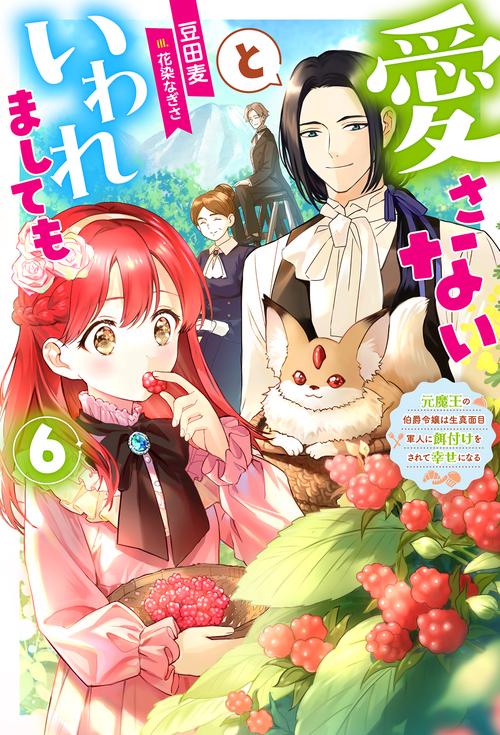 愛さないといわれましても～元魔王の伯爵令嬢は生真面目軍人に餌付けをされて幸せになる～（6）