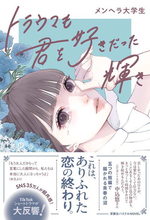 トラウマも君を好きだった輝き