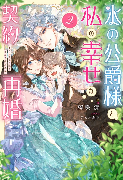 氷の公爵様と私の幸せな契約再婚（２）