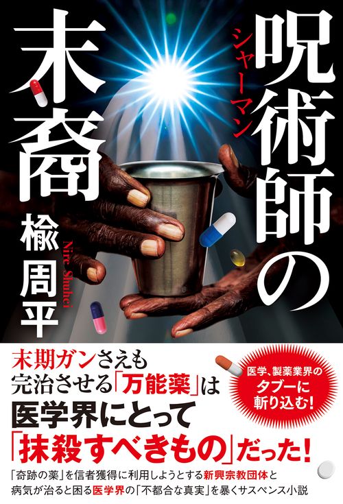 呪術師の末裔