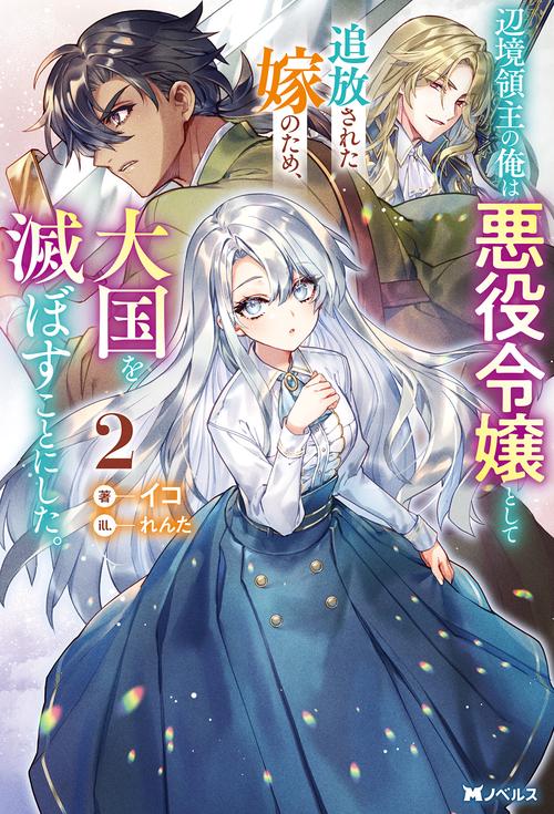 辺境領主の俺は悪役令嬢として追放された嫁のため、大国を滅ぼすことにした。（２）