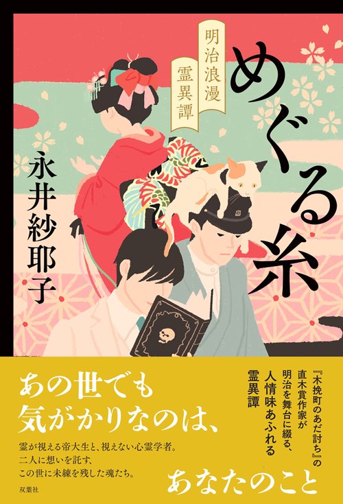 めぐる糸 明治浪漫霊異譚