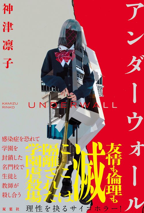 アンダーウォール