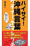 ハイサイ!沖縄言葉