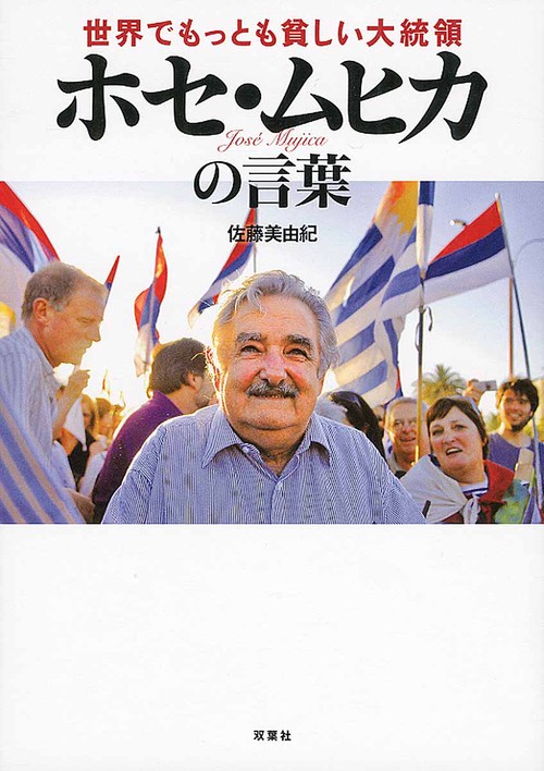 世界でもっとも貧しい大統領ホセ・ムヒカの言葉
