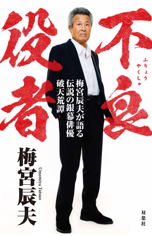 不良役者　梅宮辰夫が語る伝説の銀幕俳優破天荒譚
