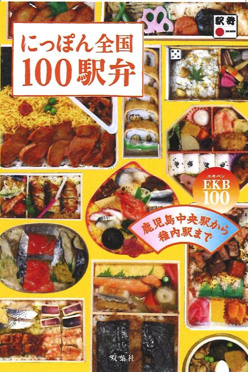 にっぽん全国１００駅弁　鹿児島中央駅から稚内駅までEKB100！