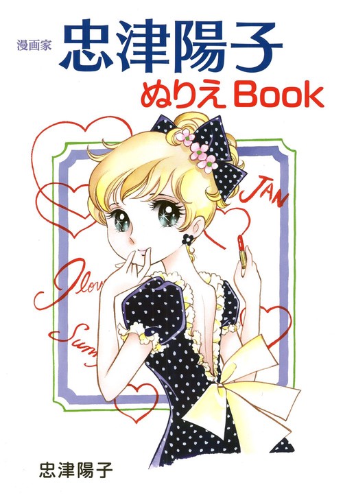 漫画家忠津陽子ぬりえBook