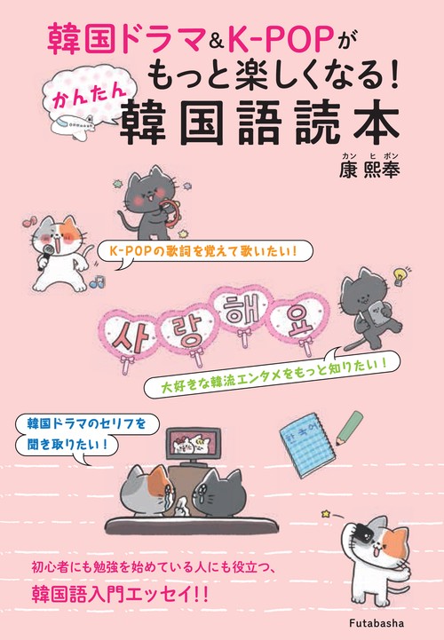 韓国ドラマ&K-POPがもっと楽しくなる!かんたん韓国語読本