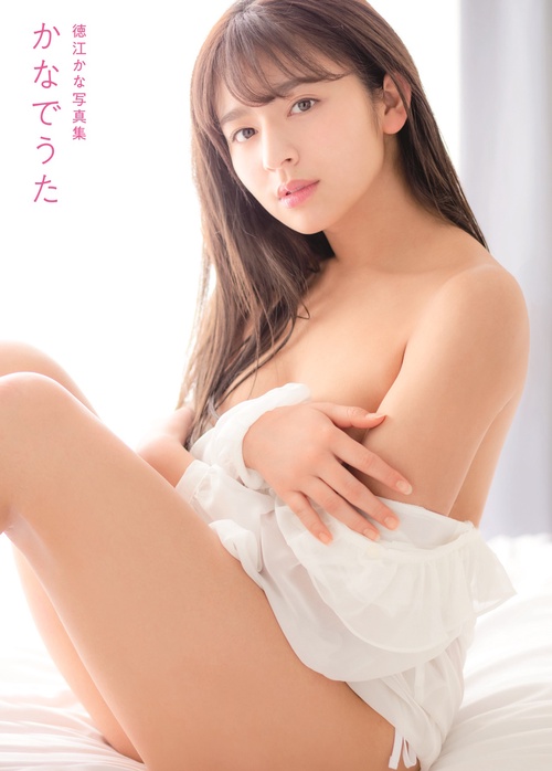 『かなでうた　徳江かな写真集』