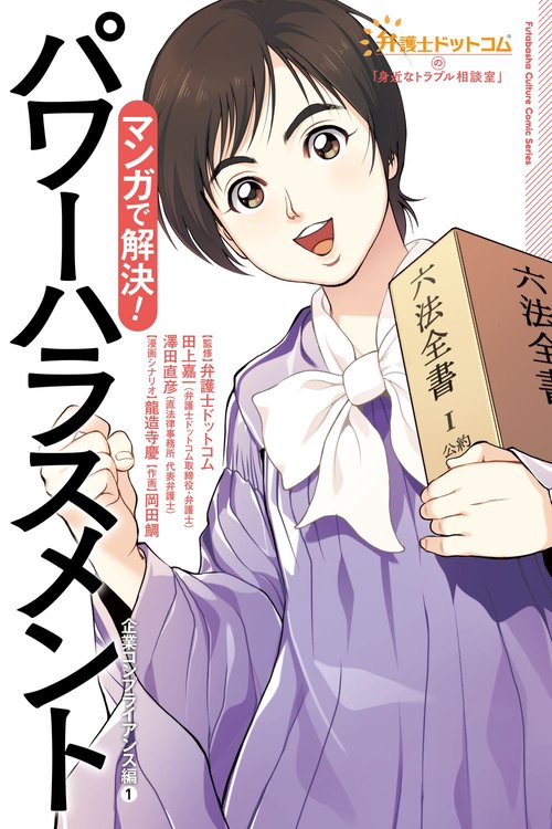弁護士ドットコムの「身近なトラブル相談室」マンガで解決！　パワーハラスメント　企業コンプライアンス編①