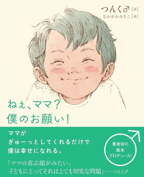 ねぇ、ママ？僕のお願い！