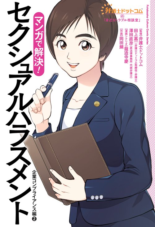 弁護士ドットコムの「身近なトラブル相談室」　マンガで解決！セクシュアルハラスメント企業コンプライアンス編②