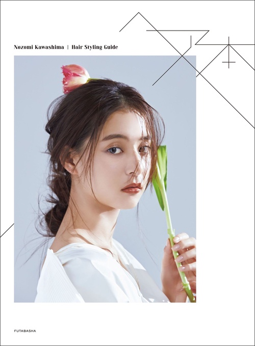 河嶋希　ヘア本