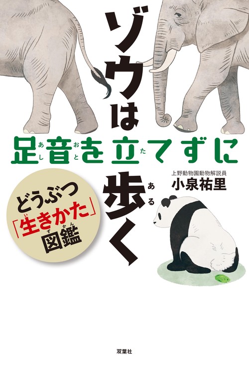 ゾウは足音を立てずに歩く　どうぶつ「生きかた図鑑」