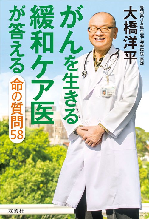 がんを生きる緩和ケア医が答える命の質問５８