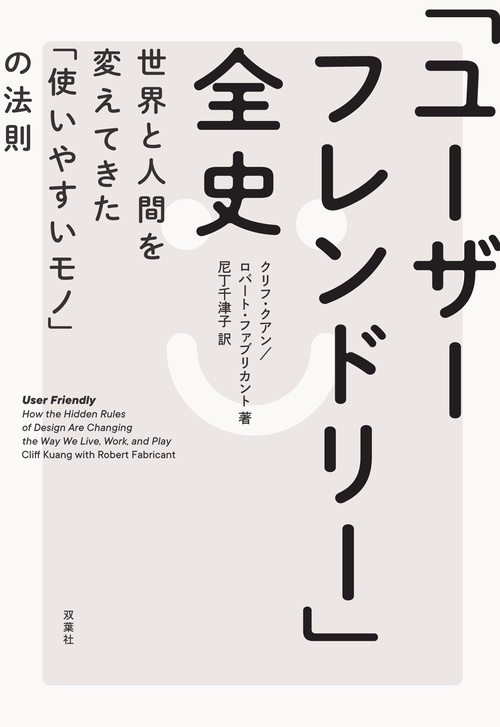 「ユーザーフレンドリー」全史　世界と人間を変えてきた「使いやすいモノ」の法則