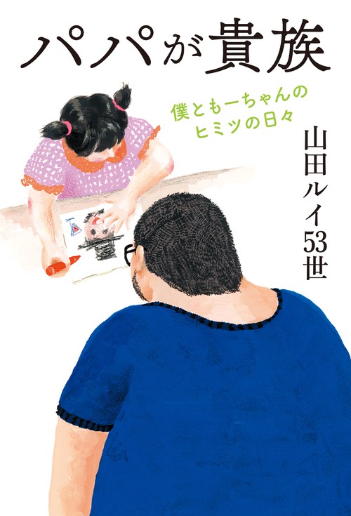 パパが貴族　僕ともーちゃんのヒミツの日々