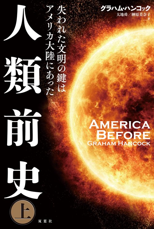 人類前史　失われた文明の鍵はアメリカ大陸にあった（上）