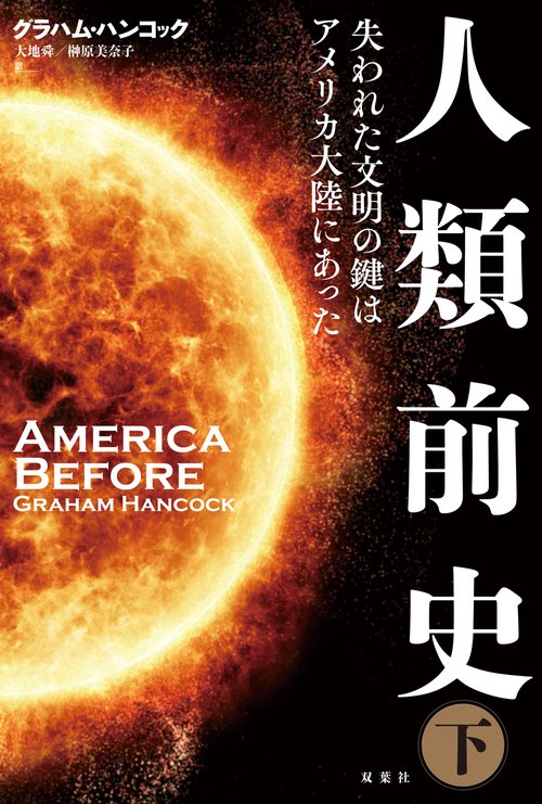 人類前史　失われた文明の鍵はアメリカ大陸にあった（下）