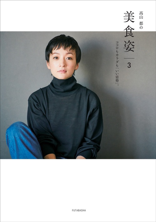 高山都の美食姿　３　ココロもカラダも「いい姿勢」。