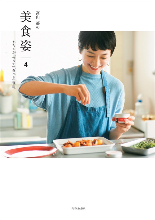 高山都の美食姿　４　わたしが「作って」「食べる」理由。
