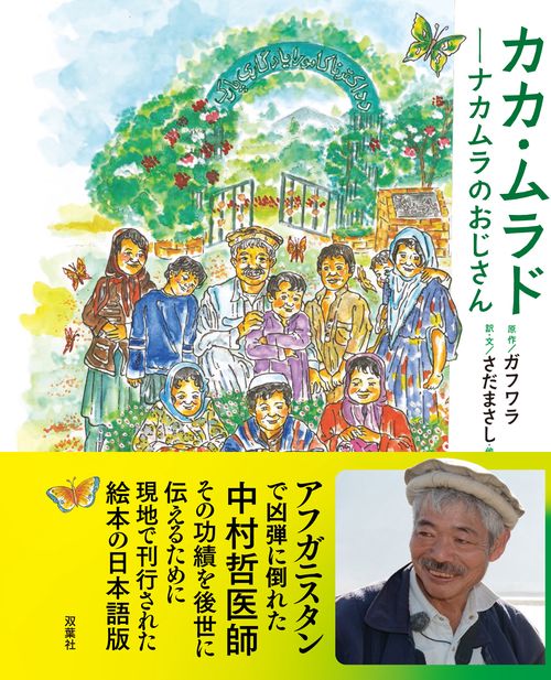 カカ・ムラドナカムラのおじさん