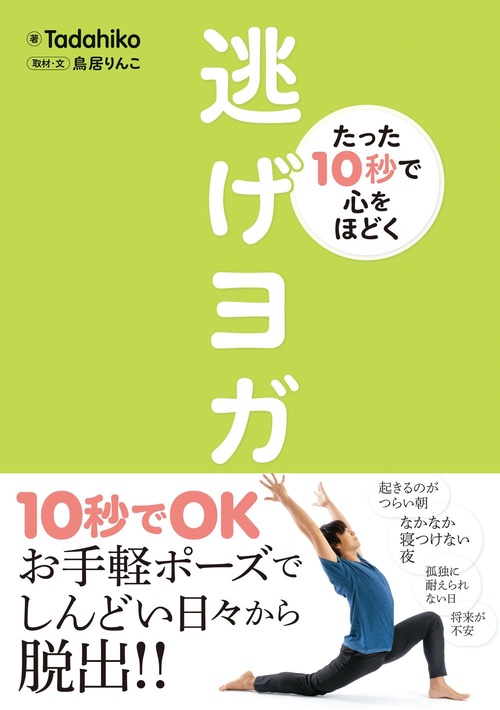 たった10秒で心をほどく　逃げヨガ