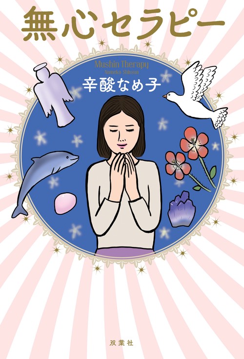 無心セラピー