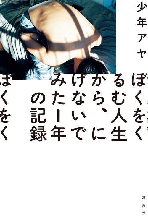 ぼくをくるむ人生から、にげないでみた１年の記録