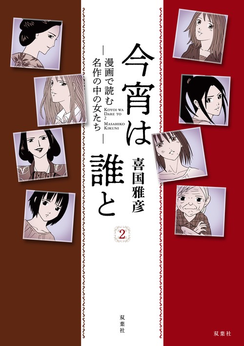 今宵は誰と 2
