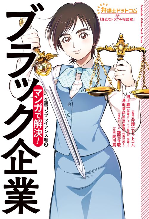 弁護士ドットコムの「身近なトラブル相談室」マンガで解決！ブラック企業ー企業コンプライアンス編③ー