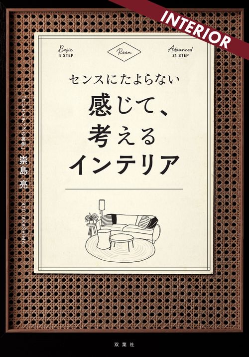 センスにたよらない　感じて、考えるインテリア