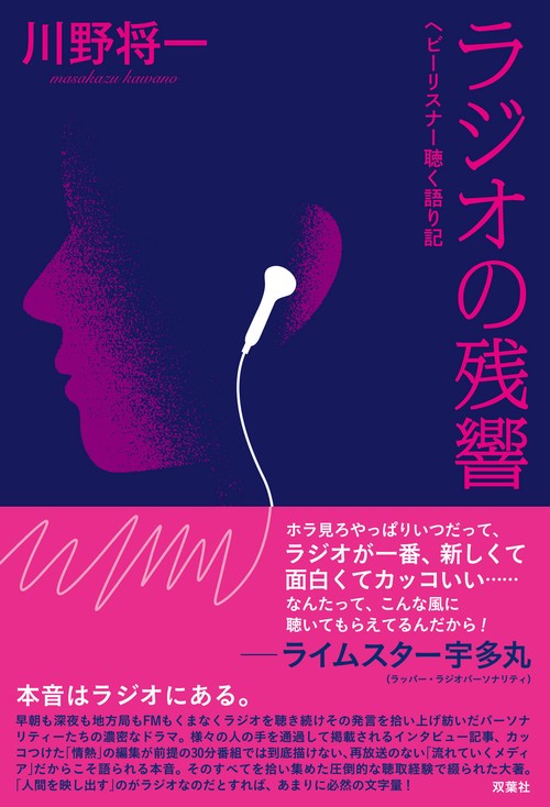 ラジオの残響 　ヘビーリスナー聴く語り記