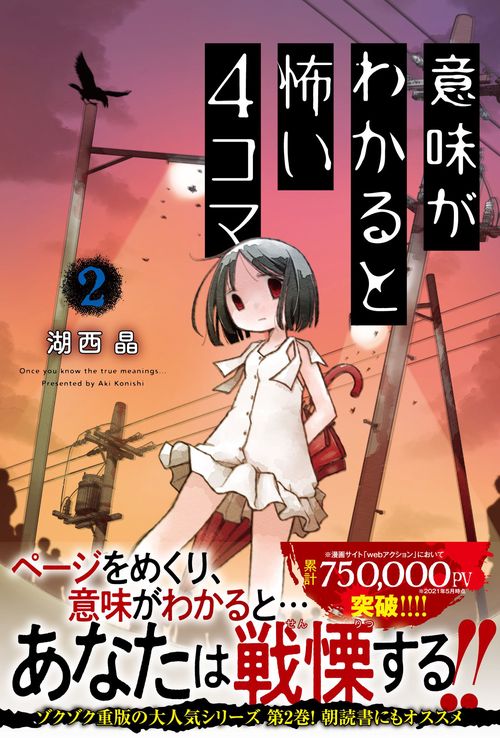 意味がわかると怖い4コマ　２