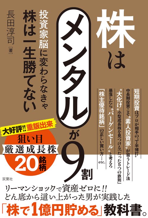 株はメンタルが９割　投資家脳に変わらなきゃ株は一生勝てない