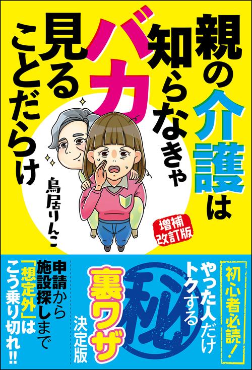 増補改訂版　親の介護は知らなきゃバカ見ることだらけ