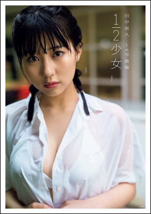 田中美久1st写真集　1/2少女