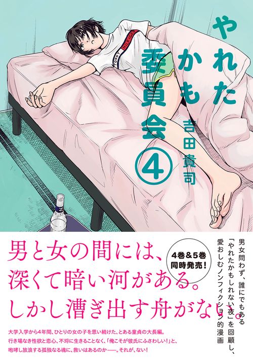 やれたかも委員会 4
