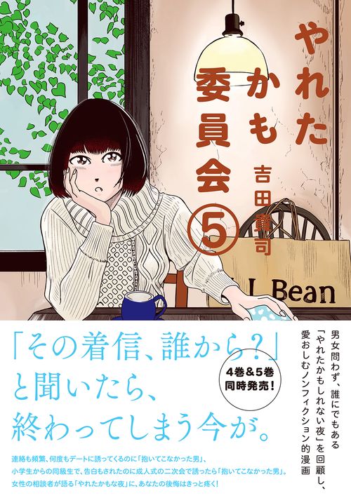 やれたかも委員会 5