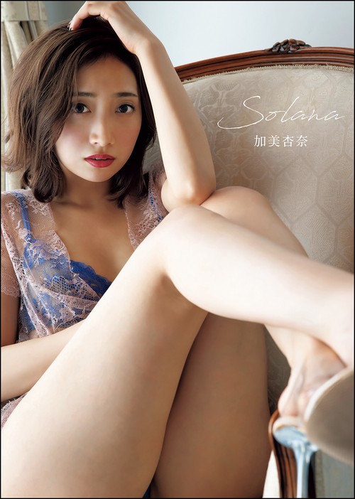 加美杏奈 写真集『Solana』