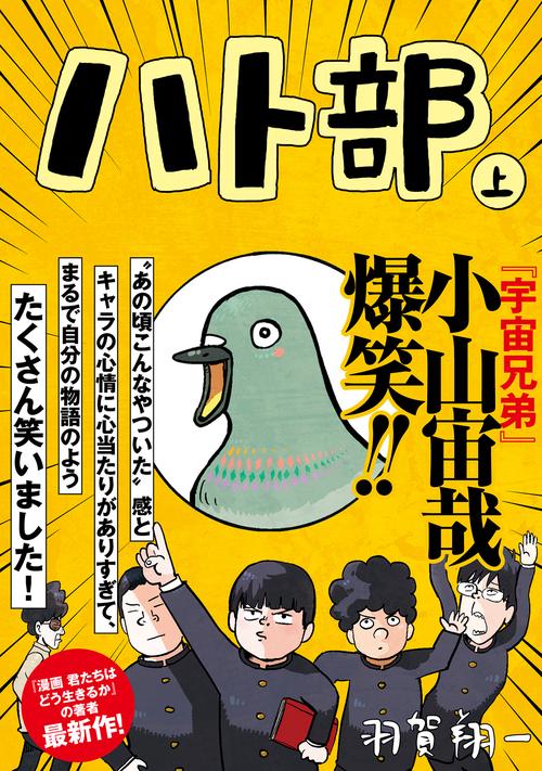 ハト部 上