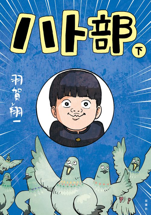 ハト部 下