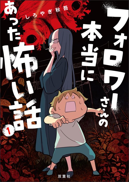 フォロワーさんの本当にあった怖い話 1